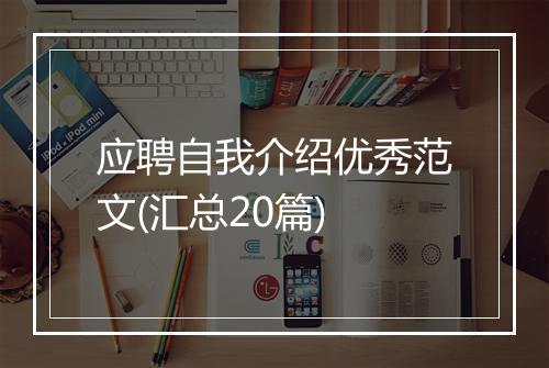 应聘自我介绍优秀范文(汇总20篇)