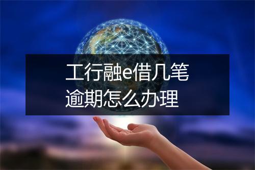 工行融e借几笔逾期怎么办理