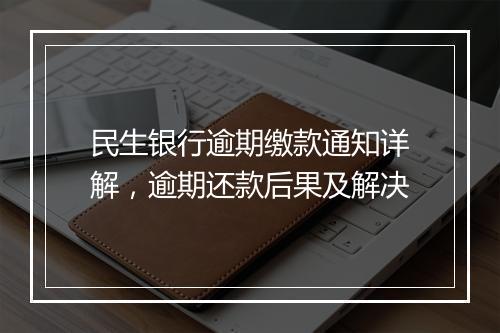 民生银行逾期缴款通知详解，逾期还款后果及解决