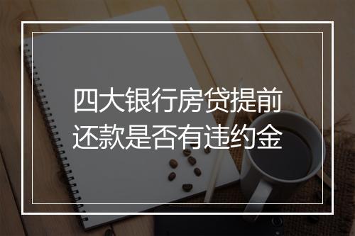 四大银行房贷提前还款是否有违约金