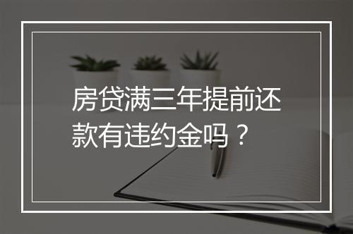 房贷满三年提前还款有违约金吗？