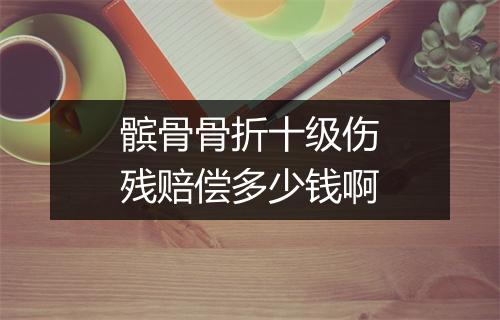 髌骨骨折十级伤残赔偿多少钱啊