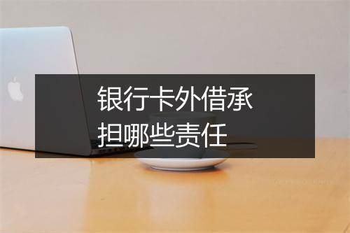 银行卡外借承担哪些责任
