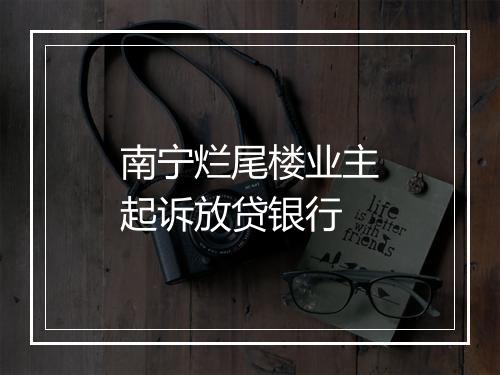 南宁烂尾楼业主起诉放贷银行