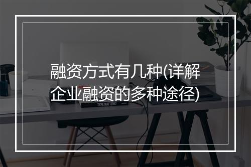 融资方式有几种(详解企业融资的多种途径)