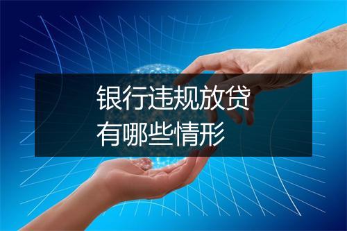 银行违规放贷有哪些情形