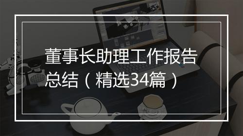 董事长助理工作报告总结（精选34篇）