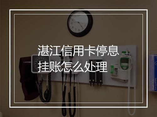 湛江信用卡停息挂账怎么处理