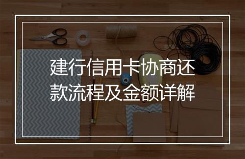 建行信用卡协商还款流程及金额详解