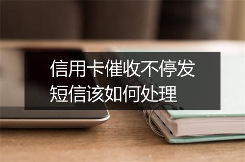 信用卡催收不停发短信该如何处理