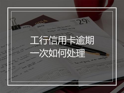 工行信用卡逾期一次如何处理