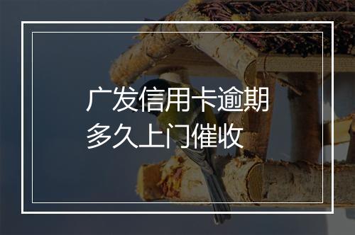 广发信用卡逾期多久上门催收