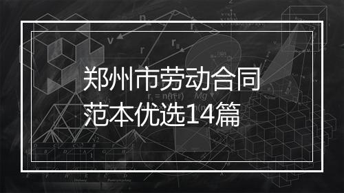 郑州市劳动合同范本优选14篇
