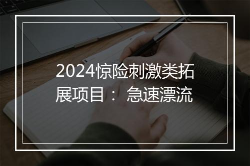 2024惊险刺激类拓展项目： 急速漂流