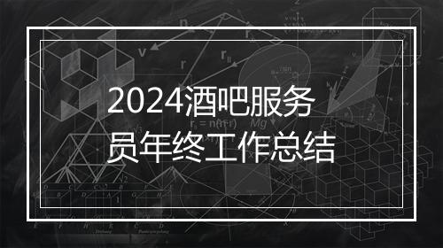 2024酒吧服务员年终工作总结