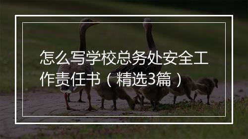 怎么写学校总务处安全工作责任书（精选3篇）