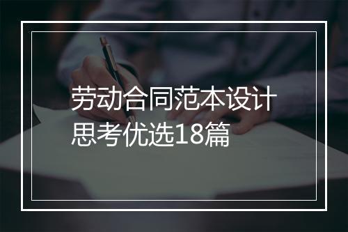 劳动合同范本设计思考优选18篇