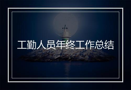 工勤人员年终工作总结