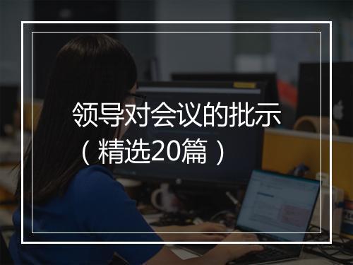 领导对会议的批示（精选20篇）