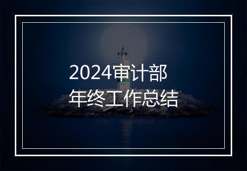 2024审计部年终工作总结