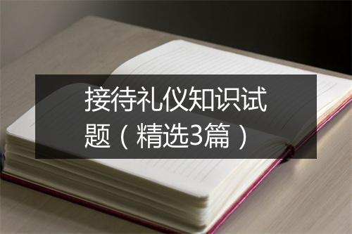 接待礼仪知识试题（精选3篇）