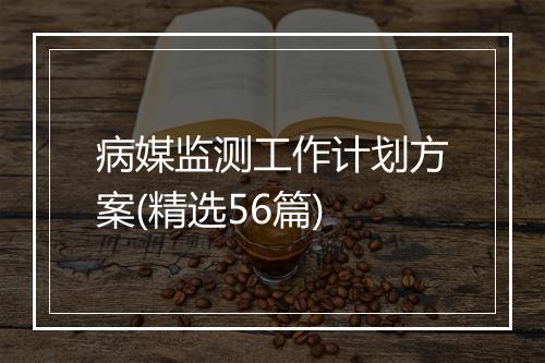 病媒监测工作计划方案(精选56篇)