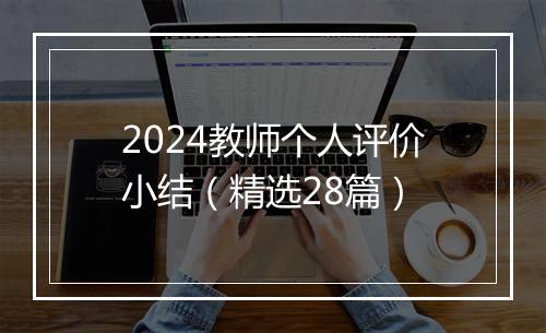 2024教师个人评价小结（精选28篇）