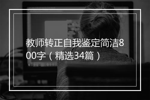 教师转正自我鉴定简洁800字（精选34篇）