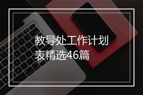 教导处工作计划表精选46篇