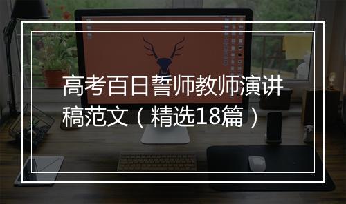 高考百日誓师教师演讲稿范文（精选18篇）