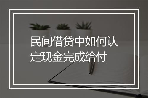 民间借贷中如何认定现金完成给付