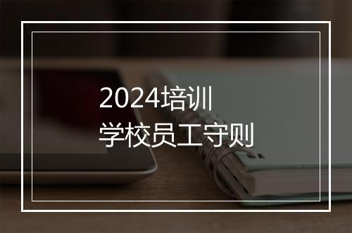 2024培训学校员工守则