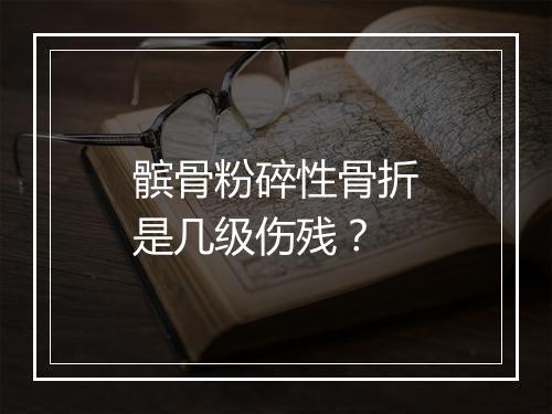 髌骨粉碎性骨折是几级伤残？