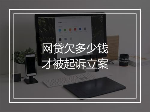 网贷欠多少钱才被起诉立案