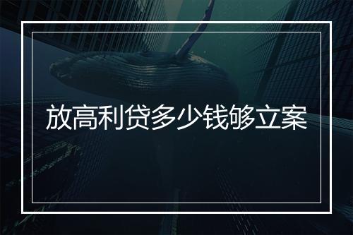 放高利贷多少钱够立案