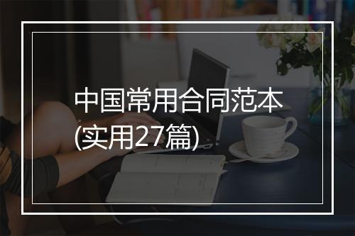 中国常用合同范本(实用27篇)