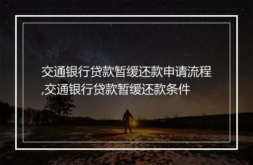 交通银行贷款暂缓还款申请流程,交通银行贷款暂缓还款条件