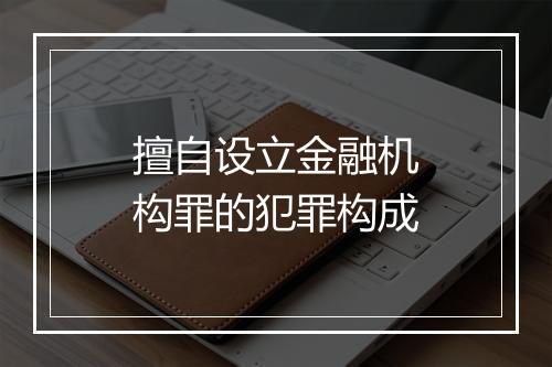 擅自设立金融机构罪的犯罪构成