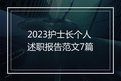 2023护士长个人述职报告范文7篇