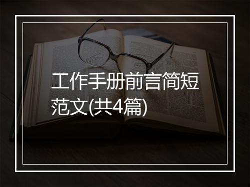 工作手册前言简短范文(共4篇)