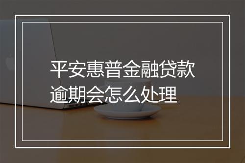 平安惠普金融贷款逾期会怎么处理