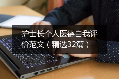 护士长个人医德自我评价范文（精选32篇）