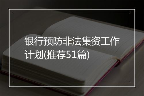 银行预防非法集资工作计划(推荐51篇)