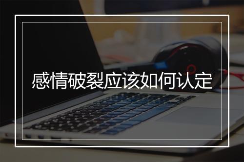 感情破裂应该如何认定