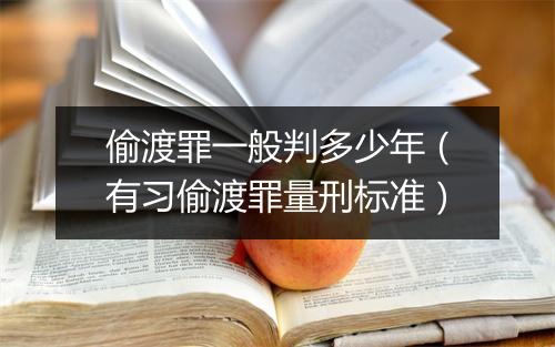 偷渡罪一般判多少年（有习偷渡罪量刑标准）