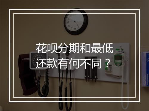 花呗分期和最低还款有何不同？