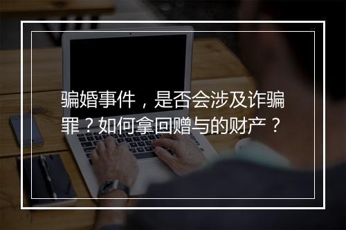 骗婚事件，是否会涉及诈骗罪？如何拿回赠与的财产？