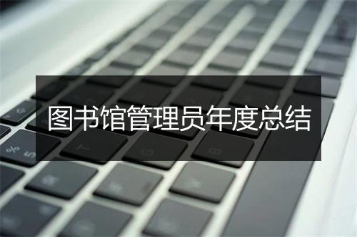 图书馆管理员年度总结