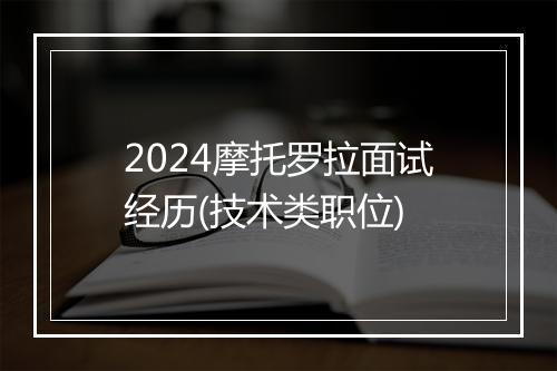 2024摩托罗拉面试经历(技术类职位)