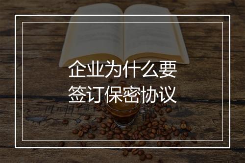 企业为什么要签订保密协议